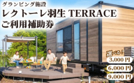 ご利用補助券 3,000円分 レクトーレ羽生TERRCE グランピング 宿泊 日帰り BBQ アウトドア キャンプ 焚き火 TKP 埼玉県 羽生市