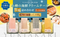 【2回定期便】 YUKIAKARI特製 小樽の海鮮クリームチーズセット 4種詰め合わせ 各180g 計720g ／ クリームチーズ 海鮮 魚介 海産物 海の幸 スモークサーモン サーモン 帆立 ホタテ ずわい蟹 ズワイガニ 蟹 バジル 雲丹 ウニ 定期便 北海道 小樽市 冷蔵