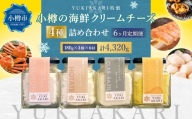 【6回定期便】 YUKIAKARI特製 小樽の海鮮クリームチーズセット 4種詰め合わせ 各180g 計720g ／ クリームチーズ 海鮮 魚介 海産物 海の幸 スモークサーモン サーモン 帆立 ホタテ ずわい蟹 ズワイガニ 蟹 バジル 雲丹 ウニ 定期便 北海道 小樽市 冷蔵