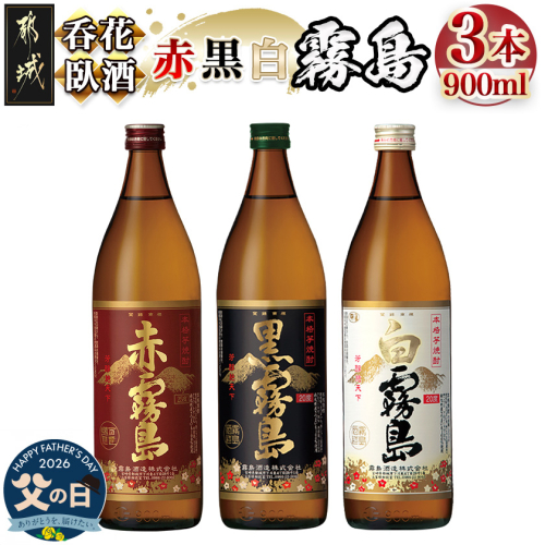 【父の日】呑花臥酒!霧島900ml×3本セット≪6月18日～21日お届け≫_AA-2010-FG 2509879 - 宮崎県都城市