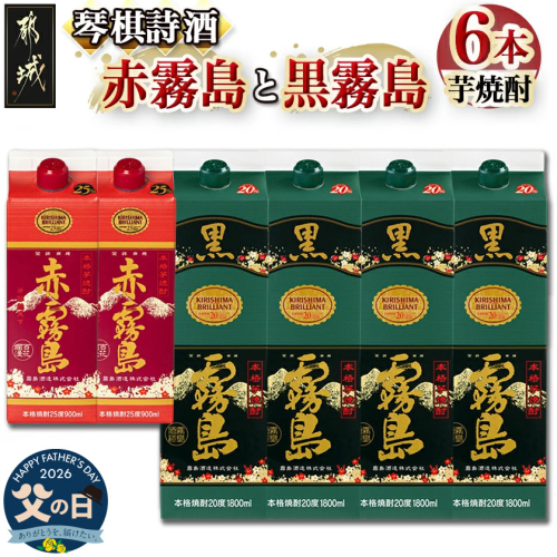 【父の日】琴棋詩酒!赤霧島900ml×2本・黒霧島1.8L×4本セット≪6月18日～21日お届け≫_22-2001-FG 2509880 - 宮崎県都城市