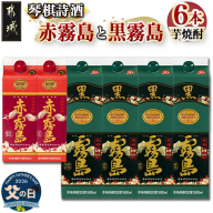 【父の日】琴棋詩酒!赤霧島900ml×2本・黒霧島1.8L×4本セット≪6月18日～21日お届け≫_22-2001-FG