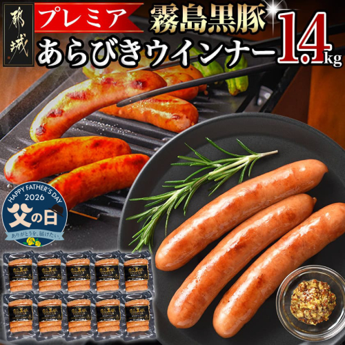 【父の日】霧島黒豚プレミアあらびきウインナー1.4kg≪6月18日～21日お届け≫_11-2804-FG 2509881 - 宮崎県都城市