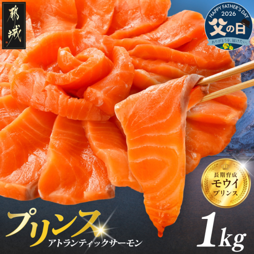 【父の日】プリンス アトランティックサーモン1kg≪6月18日～21日お届け≫_17-M302-FG 2509885 - 宮崎県都城市