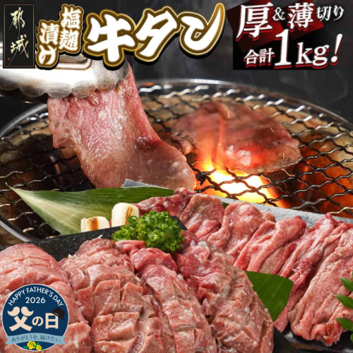 【父の日】牛タン塩麹漬け 厚切り&薄切り1kgセット≪6月18日～21日お届け≫_14-8404-FG 2509886 - 宮崎県都城市