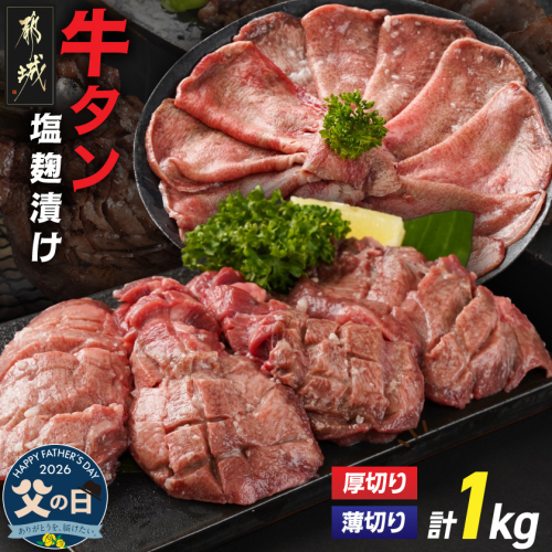 【父の日】牛タン塩麹漬け 厚切り&薄切り1kgセット≪6月18日～21日お届け≫_14-8404-FG 2509886 - 宮崎県都城市