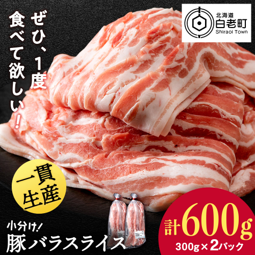 北海道産 白老豚 バラ スライス 300g×2パック 豚 豚肉 白老 北海道 焼肉 2509887 - 北海道白老町