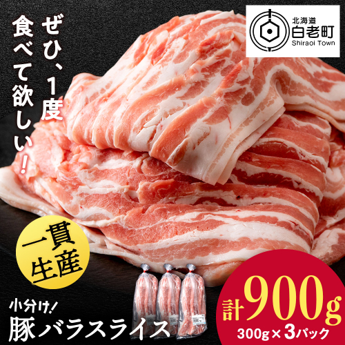 北海道産 白老豚 バラ スライス 300g×3パック 豚 豚肉 白老 北海道 焼肉 2509912 - 北海道白老町