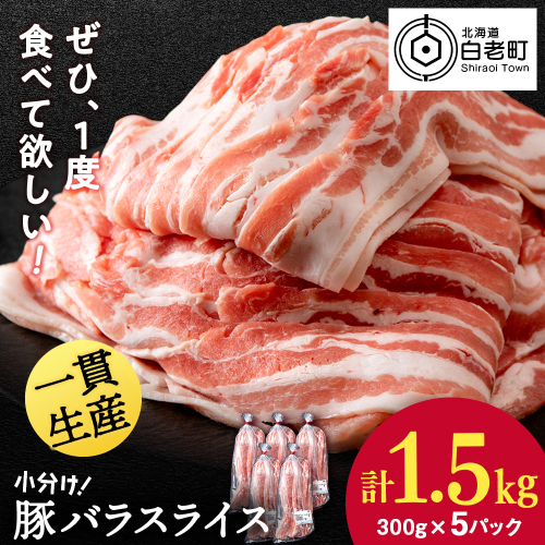 北海道産 白老豚 バラ スライス 300g×5パック 豚 豚肉 白老 北海道 焼肉 2509913 - 北海道白老町