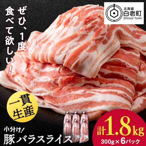 北海道産 白老豚 バラ スライス 300g×6パック 豚 豚肉 白老 北海道 焼肉 2509914 - 北海道白老町