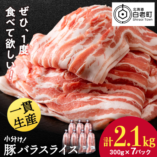 北海道産 白老豚 バラ スライス 300g×7パック 豚 豚肉 白老 北海道 焼肉 2509915 - 北海道白老町