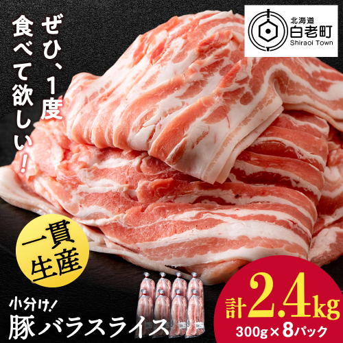 北海道産 白老豚 バラ スライス 300g×8パック 豚 豚肉 白老 北海道 焼肉 2509916 - 北海道白老町