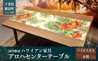 ハワイアン家具　アロハセンターテーブル　ハイビスカス　ONJAD002