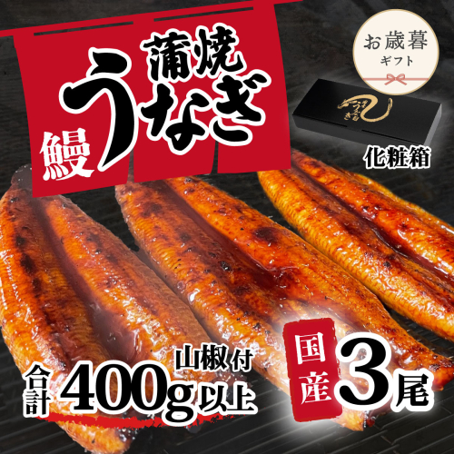 【お歳暮】【化粧箱】【 訳アリ 】 国産うなぎ 蒲焼き 3尾 セット ( 400g ) 大きさ の不揃い 山椒付き ウナギ 鰻 ふぞろい 不揃い うな重 ひつまぶし 人気 茨城 八千代町 ふるさと納税 冷凍 ギフト 化粧箱 お歳暮 歳暮 熨斗 2509951 - 茨城県八千代町