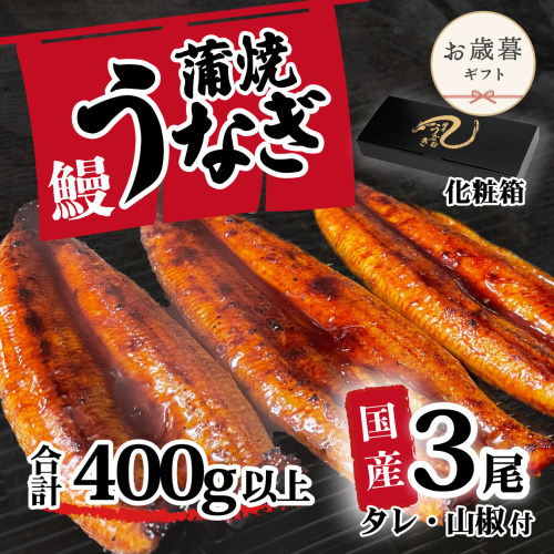 【お歳暮】【化粧箱】【 訳アリ 】 国産うなぎ 蒲焼き 3尾 セット ( 400g ) 大きさ の不揃い タレ・山椒付き ウナギ 鰻 ふぞろい 不揃い うな重 ひつまぶし 人気 茨城 八千代町 ふるさと納税 冷凍 ギフト 化粧箱 お歳暮 歳暮 熨斗 2509951 - 茨城県八千代町