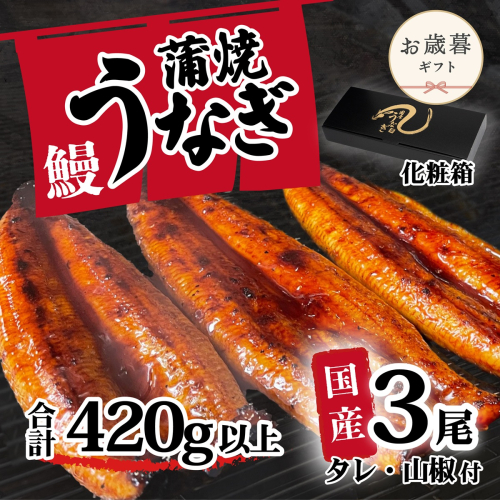 【お歳暮】【化粧箱】【 訳アリ 】 国産うなぎ 蒲焼き 3尾 セット ( 420g ) 大きさ の不揃い タレ・山椒付き ウナギ 鰻 ふぞろい 不揃い うな重 ひつまぶし 人気 茨城 八千代町 ふるさと納税 冷凍 ギフト 化粧箱 お歳暮 歳暮 熨斗 2509951 - 茨城県八千代町