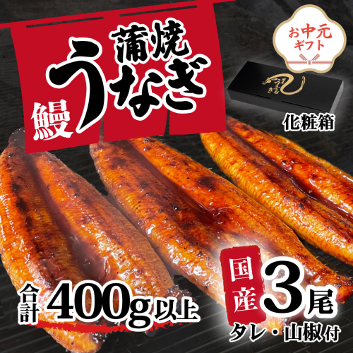 【お中元】【化粧箱】【 訳アリ 】 国産うなぎ 蒲焼き 3尾 セット ( 400g ) 大きさ の不揃い タレ・山椒付き ウナギ 鰻 ふぞろい 不揃い うな重 ひつまぶし 人気 茨城 八千代町 ふるさと納税 冷凍 ギフト 化粧箱 お中元 中元 熨斗 2509952 - 茨城県八千代町