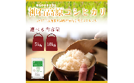 [令和7年産コシヒカリ][5kg・10kg][今シーズン最期・2/28まで販売][今年度から初出品][まずは美味しいお米を知っていただきたい]神石高原コシヒカリ 5kg