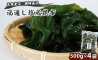 fc-72-020 三陸釜石・漁師直送 湯通し塩蔵昆布 (500g×4袋) 両石港 隆丸