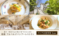 森の一軒家で心に残る“食”のひとときを　箱根アルベルゴバンブーレストラン【ランチお食事券】1名様