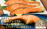酒蔵育ち 肥後のプレミアムサーモン 味噌漬け 3切×1パック と プレミアムサーモン切身 約500g セット サーモントラウト 銀鮭 味噌漬け 赤酒 切身 切り身 和食 魚 おかず 熊本県 八代市