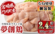 【C-6】宮崎県産ブランド鶏「夢創鶏」むね切身(計2.4kg・200g×12P)小分け包装で使いやすい！【英楽】