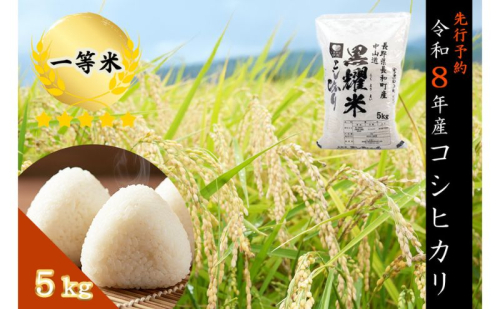 【先行受付】令和8年産 コシヒカリ5キロ(5kg×1袋) 天然の軟水「黒耀水」育ちのお米 長野県長和町産 農家直送 一等米精白米 2510070 - 長野県長和町