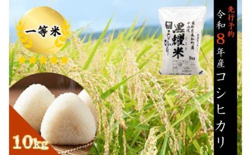 【先行受付】令和8年産 コシヒカリ10キロ(5kg×2袋) 天然の軟水「黒耀水」育ちのお米 長野県長和町産 農家直送 一等米精白米 2510071 - 長野県長和町