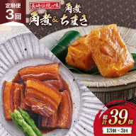 AJ609 角煮家こじま 【3回定期便】 長崎 卓袱 角煮 5個 角煮 ちまき 8個 詰合せ [ 角煮 角煮ちまき 長崎 こじま 詰め合わせ 長崎名物 簡単 手軽 長崎県 島原市 ]
