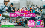 【2026年4月11日(土)開催】第5回『阿蘇トレイル女学院』エントリー出走権 【10㎞】