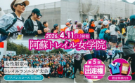 【2026年4月11日(土)開催】第5回『阿蘇トレイル女学院』エントリー出走権 【17㎞】