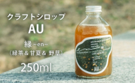 クラフトシロップ AU 逢う 縁 ~en~ DATE Marukame Seicha Green Tea Amanatsu Wild herbs Okadayahonten × Sadaharu AOKI paris / サダハルアオキ /  亀山市 / 岡田屋本店 / [AMCB004]