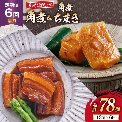 AJ610 角煮家こじま 【6回隔月定期便】 長崎 卓袱 角煮 5個 角煮 ちまき 8個 詰合せ [ 角煮 角煮ちまき 長崎 こじま 詰め合わせ 長崎名物 簡単 手軽 長崎県 島原市 ] 2510116 - 長崎県島原市