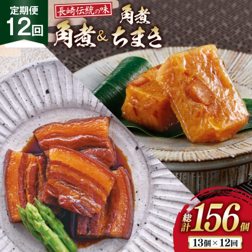 AJ611 角煮家こじま 【12回定期便】 長崎 卓袱 角煮 5個 角煮 ちまき 8個 詰合せ [ 角煮 角煮ちまき 長崎 こじま 詰め合わせ 長崎名物 簡単 手軽 長崎県 島原市 ] 2510119 - 長崎県島原市