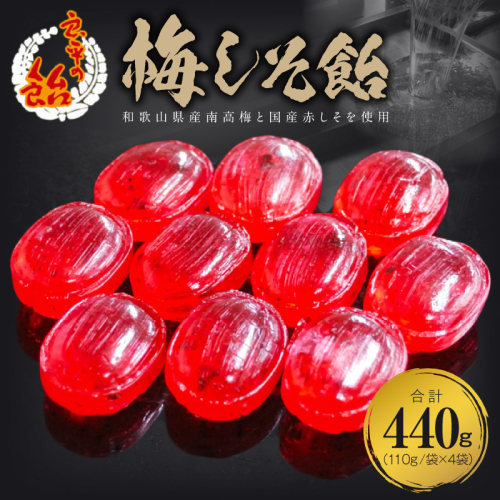 梅しそ飴　～良平の飴　手造り飴～［128T07］ 2510173 - 愛知県小牧市