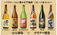山元酒造×オガタマ酒造 バリエーション豊かな芋焼酎 6本セット 1.8L×6本 焼酎 本格焼酎 芋焼酎 セット 鹿児島県 薩摩川内市 ES-908