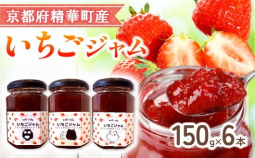 いちごジャム 6本 セット いちご 苺 イチゴ ジャム 手作り 国産 京都府産 果物 くだもの フルーツ 朝食 朝ごはん 果肉 贈り物 贈答 プレゼント 箱踏め ギフト 京都 京都府 精華 精華町 2510180 - 京都府京都府庁