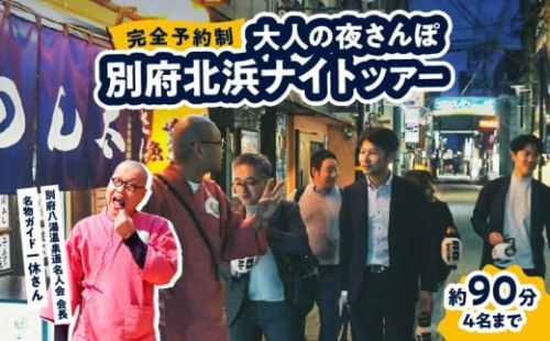 【完全予約制】別府北浜ナイトツアー 2510189 - 大分県別府市