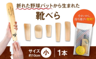 折れた野球バットから生まれた　靴べら（小）【株式会社Helpful】 [ODA001]