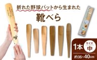 折れた野球バットから生まれた 靴べら（中）【株式会社Helpful】 [ODA002]