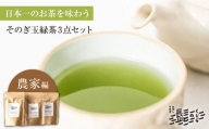 【日本一のお茶を飲み比べ】そのぎ玉緑茶3点セット～農家編～【くじらの髭】 [BBQ046]