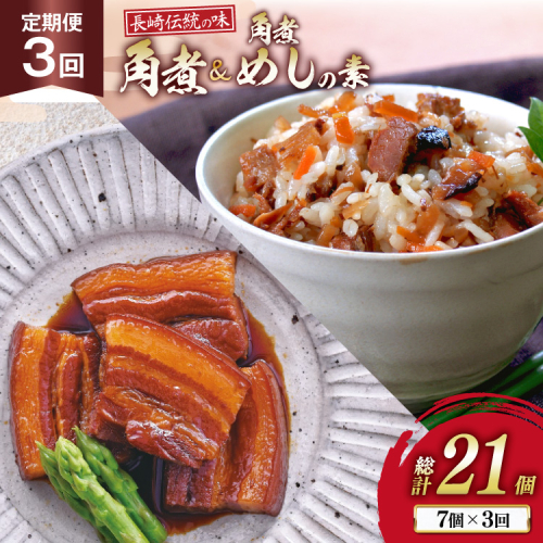 AJ612 角煮家こじま 【3回定期便】 長崎 卓袱 角煮 5個 角煮めしの素 2個 詰合せ [ 角煮 角煮めし 長崎 こじま 詰め合わせ 惣菜 つまみ 手軽 簡単 混ぜご飯 混ぜご飯の素 まぜごはん 混ぜるだけ ごはん 長崎県 島原市 ] 2510221 - 長崎県島原市