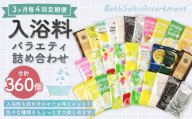 【 3ヶ月毎4回定期便 】 バラエティ入浴料 詰め合わせ 日本製 【 90個 】 入浴剤 詰め合わせ お風呂 おふろ セット 定期便 ギフト