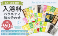 【 12ヶ月定期便 】 バラエティ入浴料 詰め合わせ 日本製 【 30個 】 入浴剤 詰め合わせ お風呂 おふろ セット 定期便 ギフト