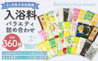 【 2ヶ月毎4回定期便 】 バラエティ入浴料 詰め合わせ 日本製 【 90個 】 入浴剤 詰め合わせ お風呂 おふろ セット 定期便 ギフト