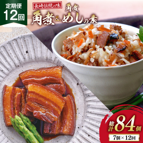 AJ614 角煮家こじま 【12回定期便】 長崎 卓袱 角煮 5個 角煮めしの素 2個 詰合せ [ 角煮 角煮めし 長崎 こじま 詰め合わせ 惣菜 つまみ 手軽 簡単 混ぜご飯 混ぜご飯の素 まぜごはん 混ぜるだけ ごはん 長崎県 島原市 ] 2510268 - 長崎県島原市