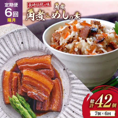 AJ613 角煮家こじま 【6回隔月定期便】 長崎 卓袱 角煮 5個 角煮めしの素 2個 詰合せ [ 角煮 角煮めし 長崎 こじま 詰め合わせ 惣菜 つまみ 手軽 簡単 混ぜご飯 混ぜご飯の素 まぜごはん 混ぜるだけ ごはん 長崎県 島原市 ] 2510269 - 長崎県島原市