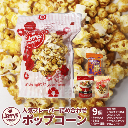 ジェリーズ ポップコーン 人気フレーバー 9個 詰め合わせ セット Mサイズ | ポップコーン 9個 9種類 キャラメル うま塩 バター醤油 梅かつを チョコキャラメル いちごミルク ブラックペッパー キャラメルナッツ チョコレート ハロウィン クリスマス バレンタイン 合成着色料不使用 おやつ スイーツ 冷やして美味しい カリカリ プレゼント 映画 差し入れ 贈り物 お菓子 手土産 2510302 - 京都府舞鶴市