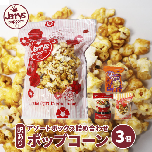 【訳あり】ジェリーズ ポップコーン アソートボックス 3個 Mサイズ | ポップコーン 訳あり 3種の味 3種類 ハロウィン クリスマス バレンタイン 合成着色料不使用 おやつ スイーツ 冷やして美味しい カリカリ プレゼント 映画 差し入れ 贈り物 お菓子 手土産 2510303 - 京都府舞鶴市