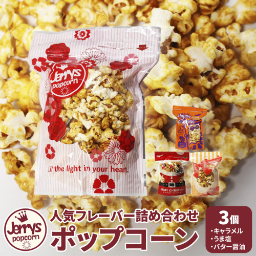 ジェリーズ ポップコーン 人気フレーバー3個 詰め合わせ セット Mサイズ | ポップコーン 3個 3種類 キャラメル うま塩 バター醤油 ハロウィン クリスマス バレンタイン 合成着色料不使用 おやつ スイーツ 冷やして美味しい カリカリ プレゼント 映画 差し入れ 贈り物 お菓子 手土産 2510304 - 京都府舞鶴市
